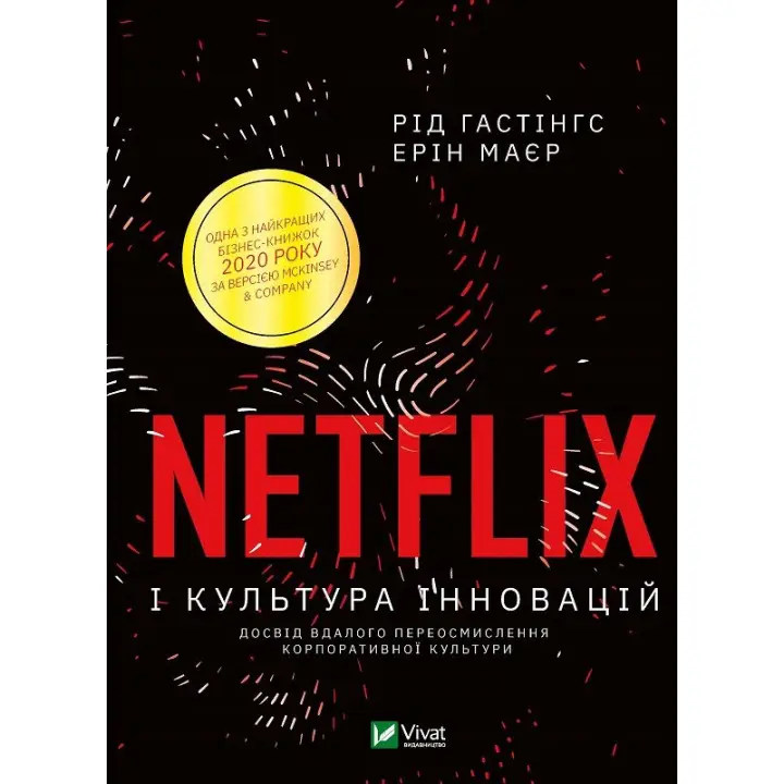 Netflix и культура инноваций. Гастингс Рид, Майер Эрин