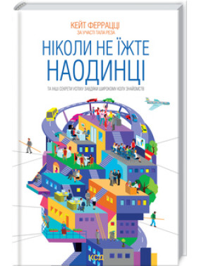 Ніколи не їжте наодинці та інші секрети успіху завдяки широкому колу знайомств.. Кейт Феррацці Ніколи не їжте наодинці та інші секрети успіху завдяки широкому колу знайомств.. Кейт Феррацці