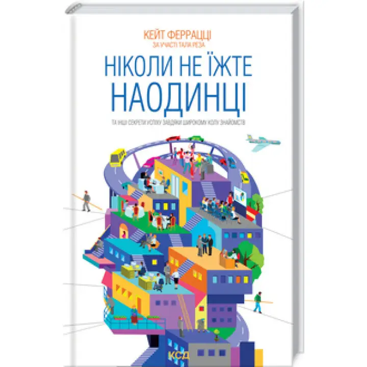 Никогда не ешьте наедине и другие секреты успеха благодаря широкому кругу знакомств. Кейт Феррацци