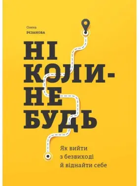 Ніколи-небудь. Як вийти з безвиході і віднайти себе Ніколи-небудь. Як вийти з безвиході і віднайти себе