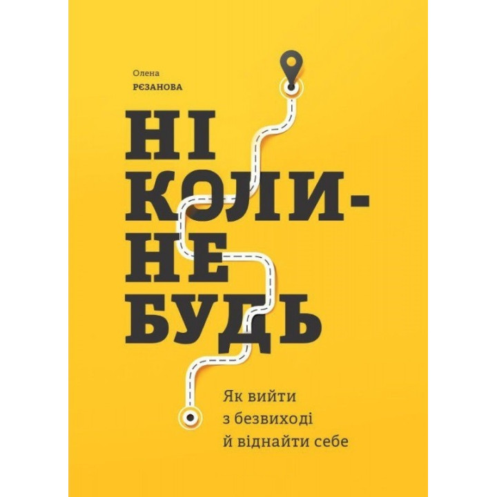 Ніколи-небудь. Як вийти з безвиході і віднайти себе