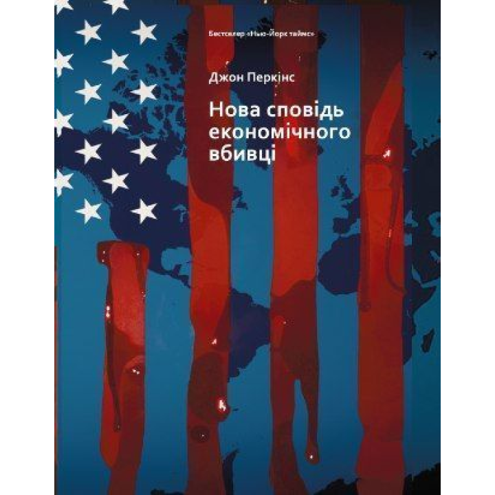 Новая исповедь экономического убийцы. Джон Перкинс