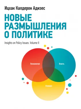 Новые размышления о политике. Ицхак Адизес Новые размышления о политике. Ицхак Адизес