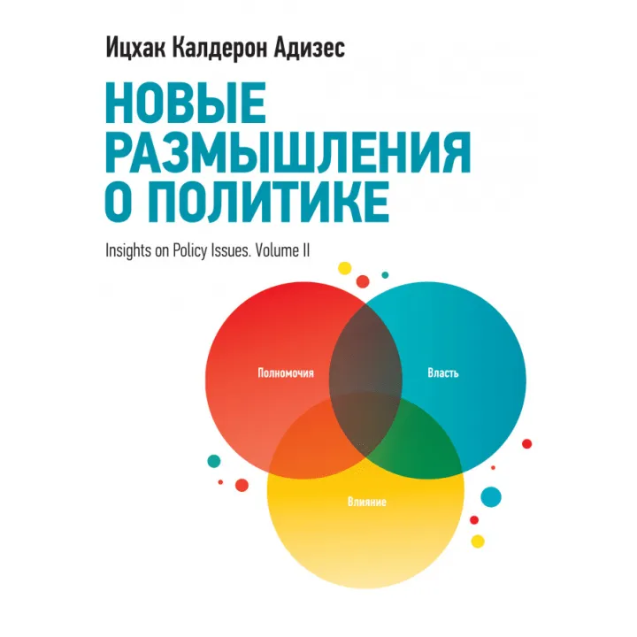 Новые размышления о политике. Ицхак Адизес