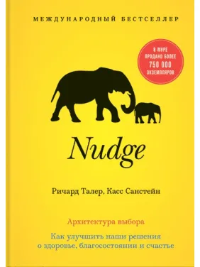 Nudge. Архітектура вибору. Кас Санстейн, Річард Талер Nudge. Архітектура вибору. Кас Санстейн, Річард Талер