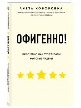 Офигенно! Правила вау-сервиса, как это сделали мировые лидеры. Анета Коробкина Офигенно! Правила вау-сервиса, как это сделали мировые лидеры. Анета Коробкина