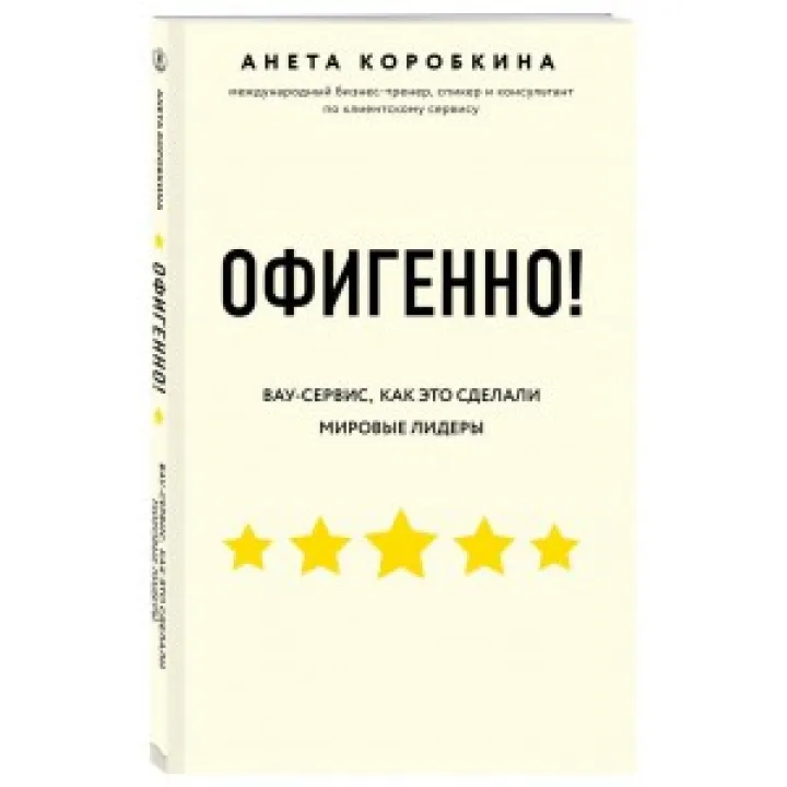 Офигенно! Правила вау-сервиса, как это сделали мировые лидеры. Анета Коробкина