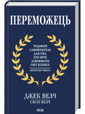 Переможець. Дж. Велч, С. Велч Переможець. Дж. Велч, С. Велч