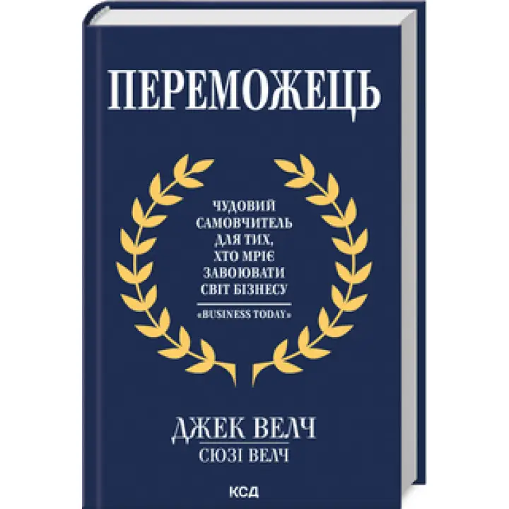 Победитель.Дж. Уэлч, С. Уэлч