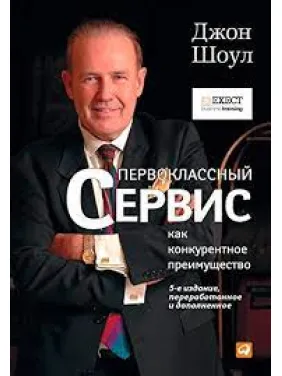 Першокласний сервіс як конкурентна перевага. Джон Шоул Першокласний сервіс як конкурентна перевага. Джон Шоул