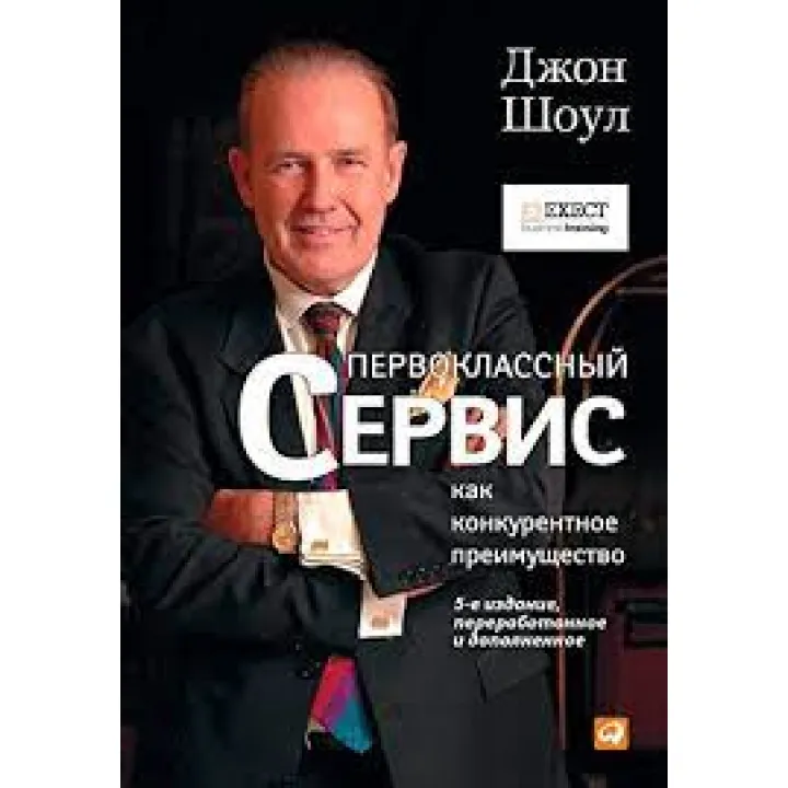 Першокласний сервіс як конкурентна перевага. Джон Шоул