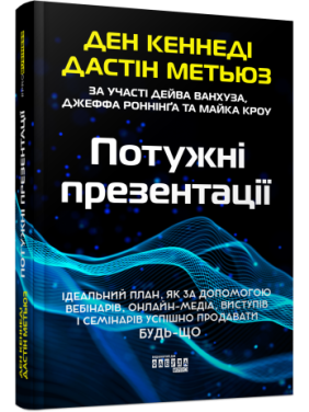 Потужні презентації Ден Кеннеді Потужні презентації Ден Кеннеді
