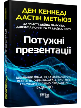 Потужні презентації Ден Кеннеді Потужні презентації Ден Кеннеді