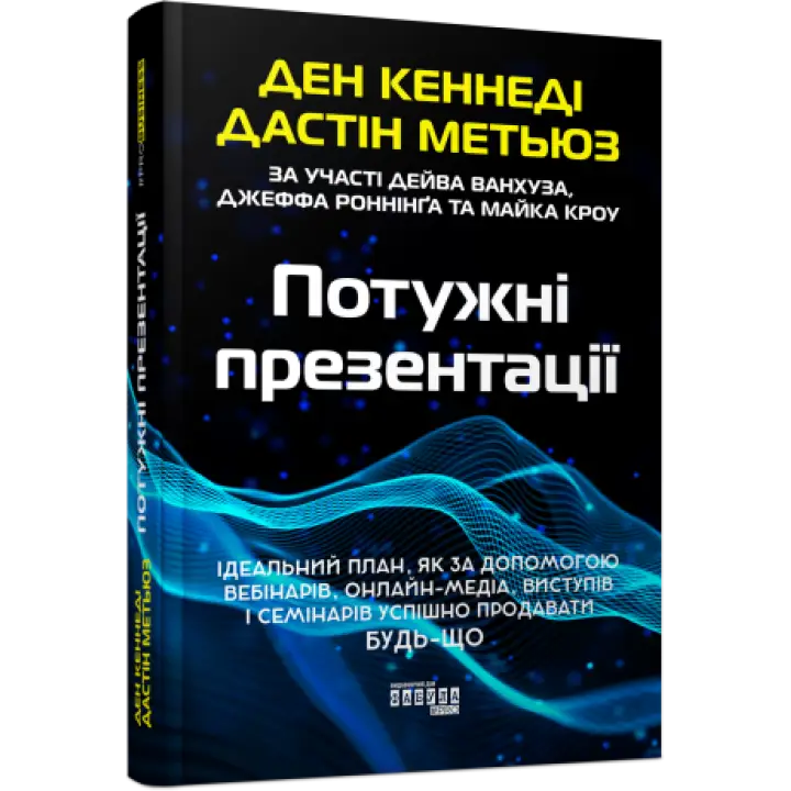 Потужні презентації Ден Кеннеді
