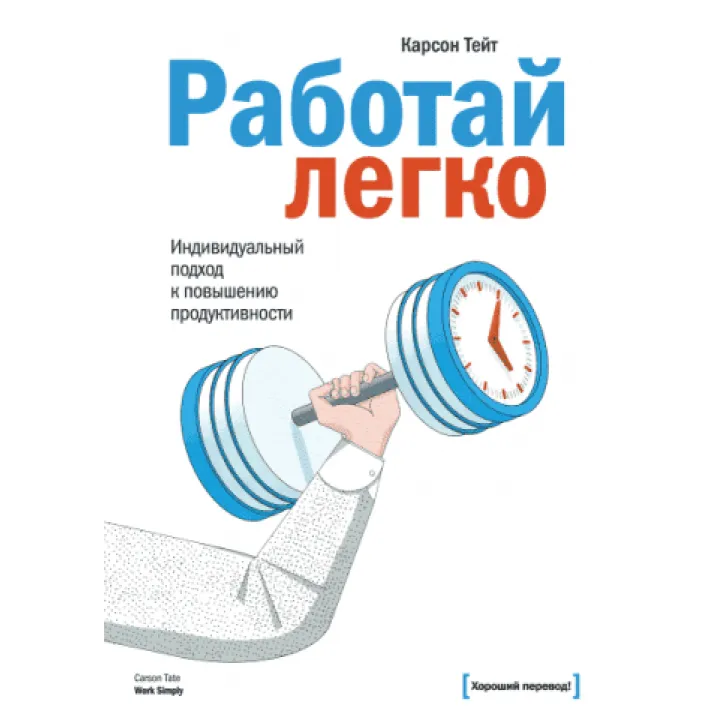 Працюй легко. Індивідуальний підхід підвищення продуктивності. Карсон Тейт