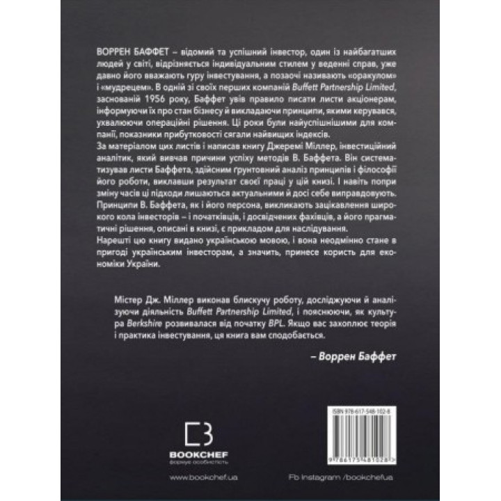 Правила інвестування Воррена Баффета | Джеремі Міллер
