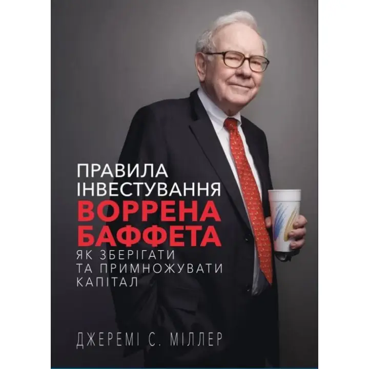 Правила инвестирования Уоррена Баффета | Джереми Миллер
