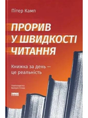 Прорив у швидкості читання. Книжка за день — це реальність. Пітер Камп