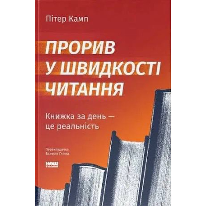 Прорыв в скорости чтения. Книга за день – это реальность. Питер Камп
