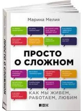 Просто о сложном. Как мы живем, работаем, любим. Марина Мелия Просто о сложном. Как мы живем, работаем, любим. Марина Мелия