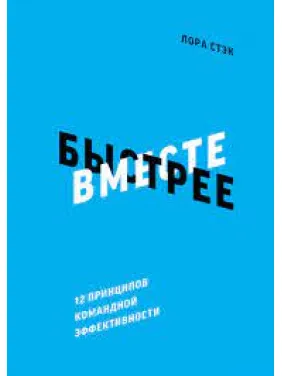 Вместе быстрее 12 принципов командной эффективности Лора Стэк Вместе быстрее 12 принципов командной эффективности Лора Стэк