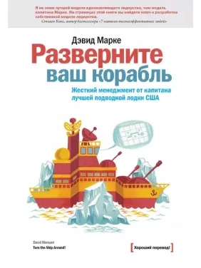Разверните ваш корабль. Жесткий менеджмен. Марке Д. (Твердый переплет) Разверните ваш корабль. Жесткий менеджмен. Марке Д. (Твердый переплет)