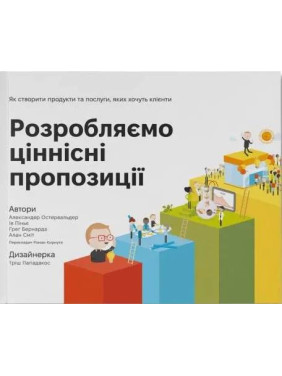 Розробляємо ціннісні пропозиції. Як створити продукти та послуги, яких хочуть клієнти Олександр Остервальдер, Ів Піньє, Грег Бернарда, Алан Смит