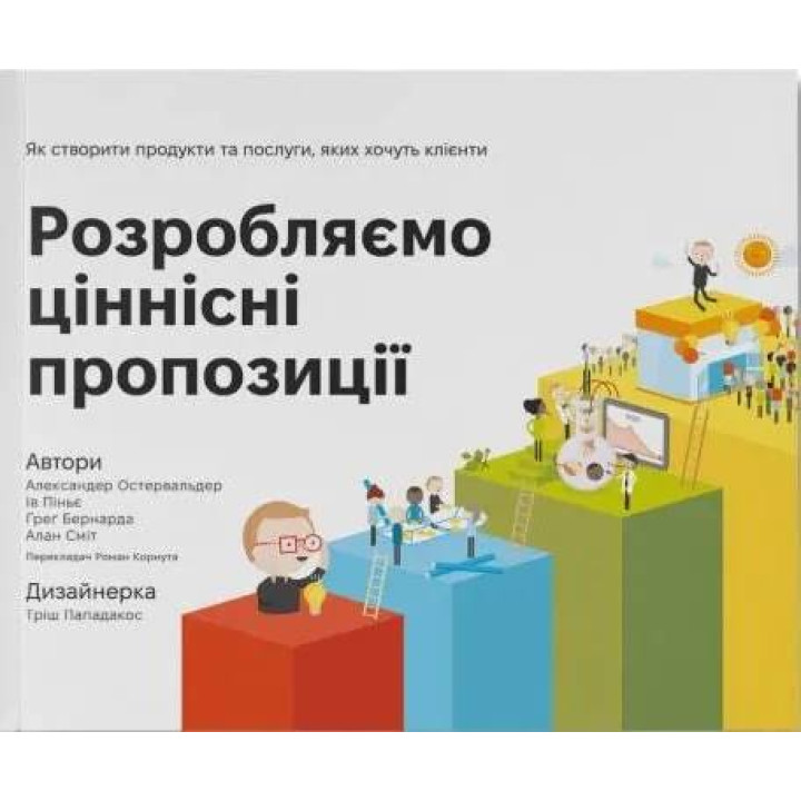 Разрабатываем ценностные предложения. Как создать продукты и услуги, которые хотят клиенты Александр Остервальдер, Ив Пинье, Грег Бернарда, Алан Смит