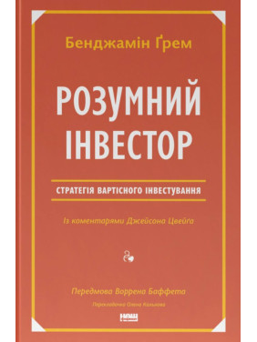 Розумний інвестор. Стратегія вартісного інвестування Джейсон Цвєйг, Бенджамін Ґрем Розумний інвестор. Стратегія вартісного інвестування Джейсон Цвєйг, Бенджамін Ґрем