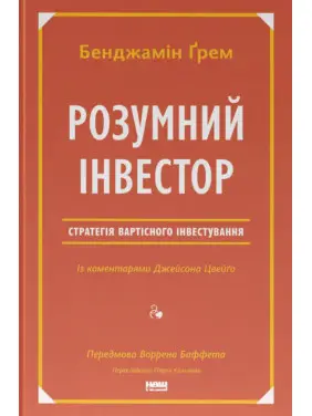 Умный инвестор. Стратегия стоимостного инвестирования Джейсон Цвейг, Бенджамин Грэм Умный инвестор. Стратегия стоимостного инвестирования Джейсон Цвейг, Бенджамин Грэм