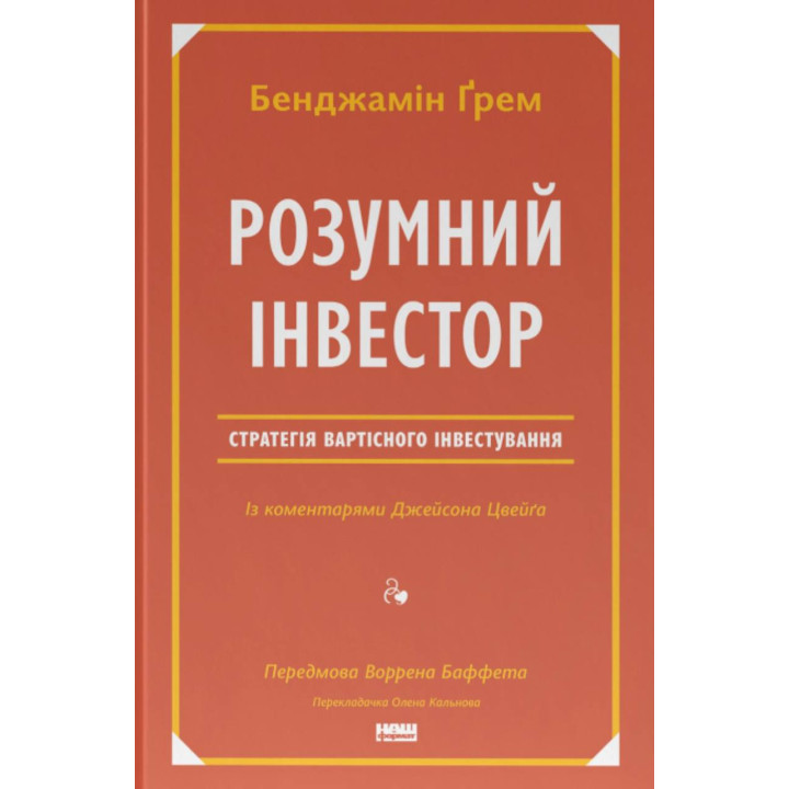 Розумний інвестор. Стратегія вартісного інвестування Джейсон Цвєйг, Бенджамін Ґрем