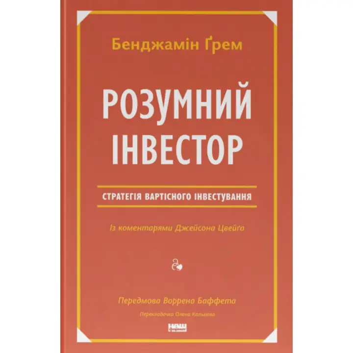 Умный инвестор. Стратегия стоимостного инвестирования Джейсон Цвейг, Бенджамин Грэм