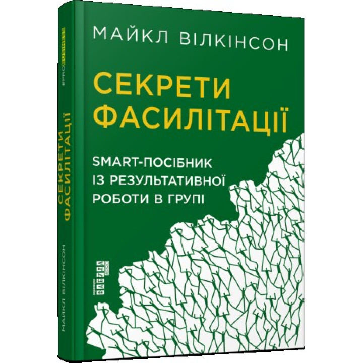 Секрети фасилітації. SMART-посібник із результативної роботи в групі. Вілкінсон Майкл