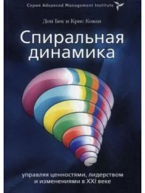 Спіральна динаміка. Дон Бек, Кріс Кован Спіральна динаміка. Дон Бек, Кріс Кован