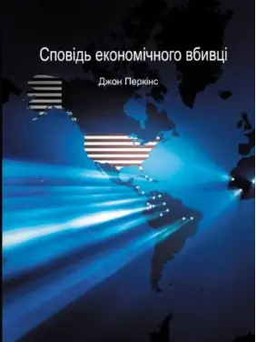 Исповедь экономического убийцы. Джон Перкинс Исповедь экономического убийцы. Джон Перкинс
