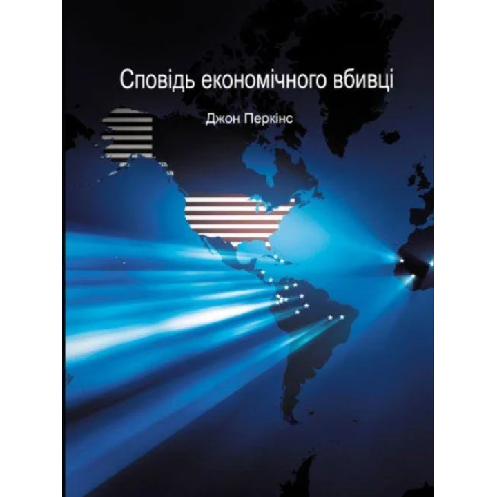  Сповідь економічного вбивці. Джон Перкінс