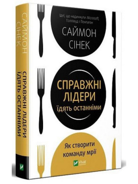 Справжні лідери їдять останніми. Як створити команду мрії. Саймон Сінек Справжні лідери їдять останніми. Як створити команду мрії. Саймон Сінек