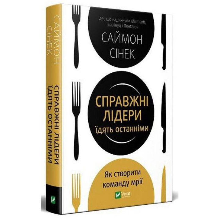 Справжні лідери їдять останніми. Як створити команду мрії. Саймон Сінек
