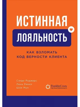 Справжня лояльність. Як зламати код вірності клієнта. Сенді Роджерс, Ліна Рінне, Шон Мун Справжня лояльність. Як зламати код вірності клієнта. Сенді Роджерс, Ліна Рінне, Шон Мун