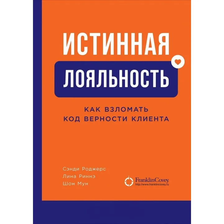 Справжня лояльність. Як зламати код вірності клієнта. Сенді Роджерс, Ліна Рінне, Шон Мун