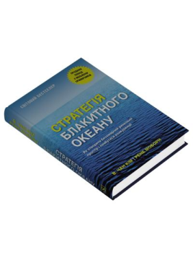 Стратегія блакитного океану. Як створити безхмарний ринковий простір і позбутися конкуренції.  В. Чан Ким, Рене Моборн