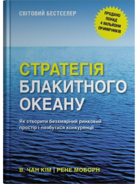 Стратегія блакитного океану. Як створити безхмарний ринковий простір і позбутися конкуренції.  В. Чан Ким, Рене Моборн