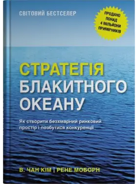 Стратегия голубого океана. Как создать безоблачное рыночное пространство и избавиться от конкуренции. В. Чан Ким, Рене Моборн