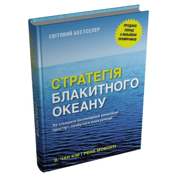 Стратегія блакитного океану. Як створити безхмарний ринковий простір і позбутися конкуренції.  В. Чан Ким, Рене Моборн