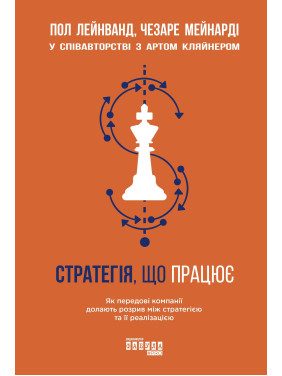 Стратегія, що працює Пол Лейнванд Чезаре Мейнарді Стратегія, що працює Пол Лейнванд Чезаре Мейнарді