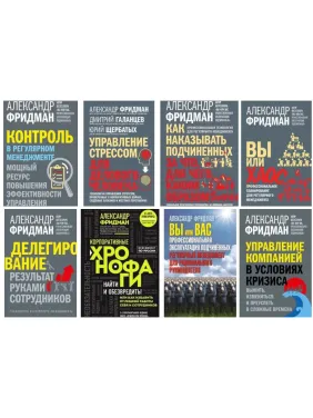 Суперкомплект із 8 книг. Олександр Фрідман