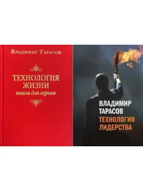 Технологія життя: Книга для героїв + Технологія лідерства. Володимир Тарасов