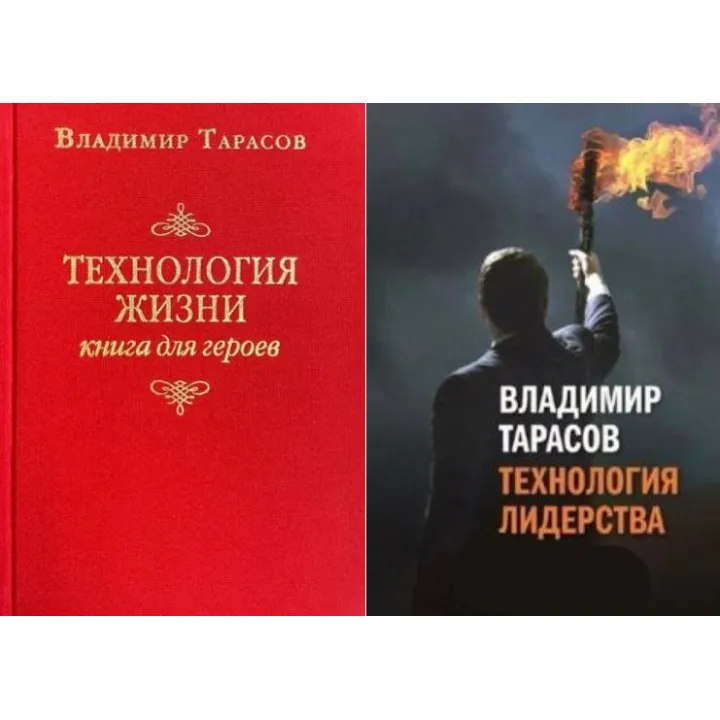 Технологія життя: Книга для героїв + Технологія лідерства. Володимир Тарасов