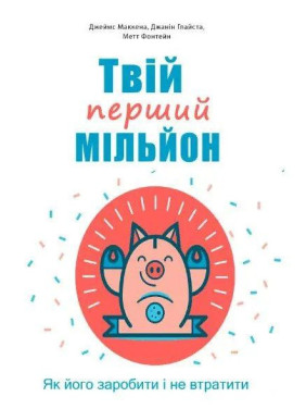 Твій перший мільйон! Як його заробити та не втратити. Джіанг Дж (укр. мов) Твій перший мільйон! Як його заробити та не втратити. Джіанг Дж (укр. мов)