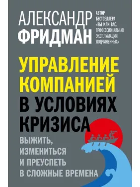 Управління компанією за умов кризи. Олександр Фрідман Управління компанією за умов кризи. Олександр Фрідман